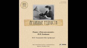 Архивные редкости РГАКФФД. Томашевич