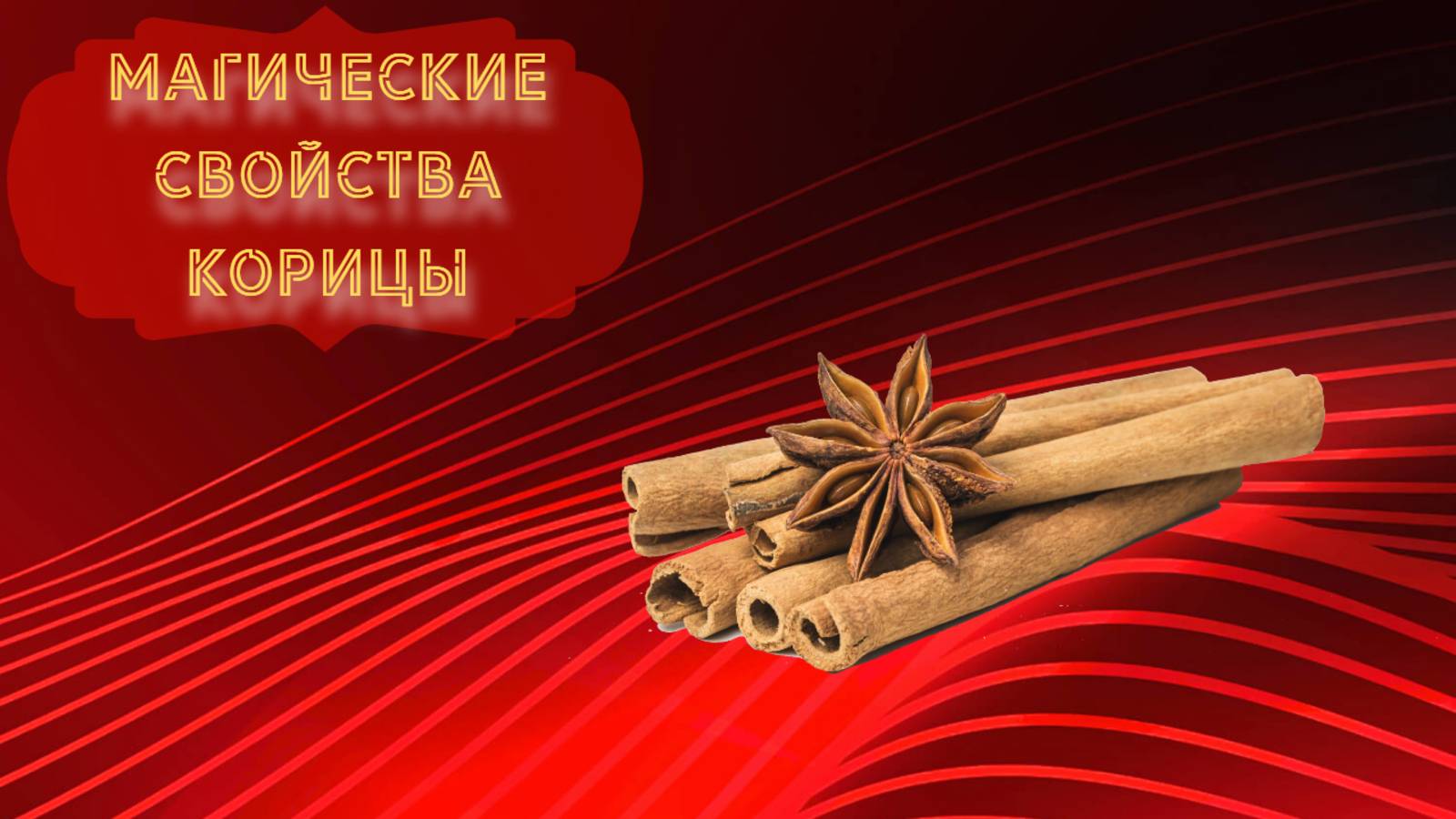 Магические свойства корицы