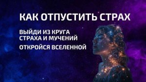 Простые эффективные способы избавления от страха 🙀🌌