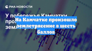 На Камчатке произошло землетрясение в шесть баллов