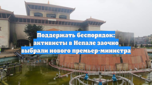 Поддержать беспорядок: активисты в Непале заочно выбрали нового премьер-министра