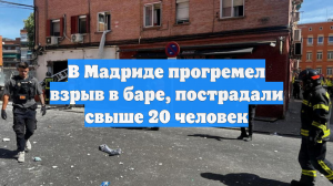 В Мадриде прогремел взрыв в баре, пострадали свыше 20 человек