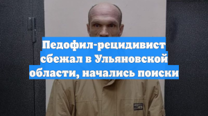 Педофил-рецидивист сбежал в Ульяновской области, начались поиски