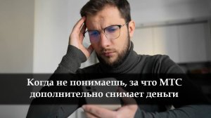Как отключить платные услуги на МТС
