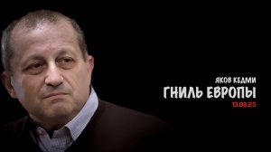 Гниль Европы | Яков Кедми