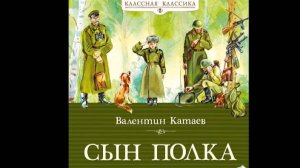 Сын полка