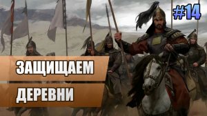 14 Защищаем деревни // Прохождение Mount and Blade II: Bannerlord // 2 сезон