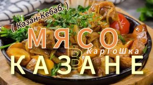 МЯСО С КАРТОШКОЙ И МАРИНОВАННЫМ ЛУКОМ В КАЗАНЕ НА ПЛИТЕ | МОЙ РЕЦЕПТ | КАЗАН КЕБАБ