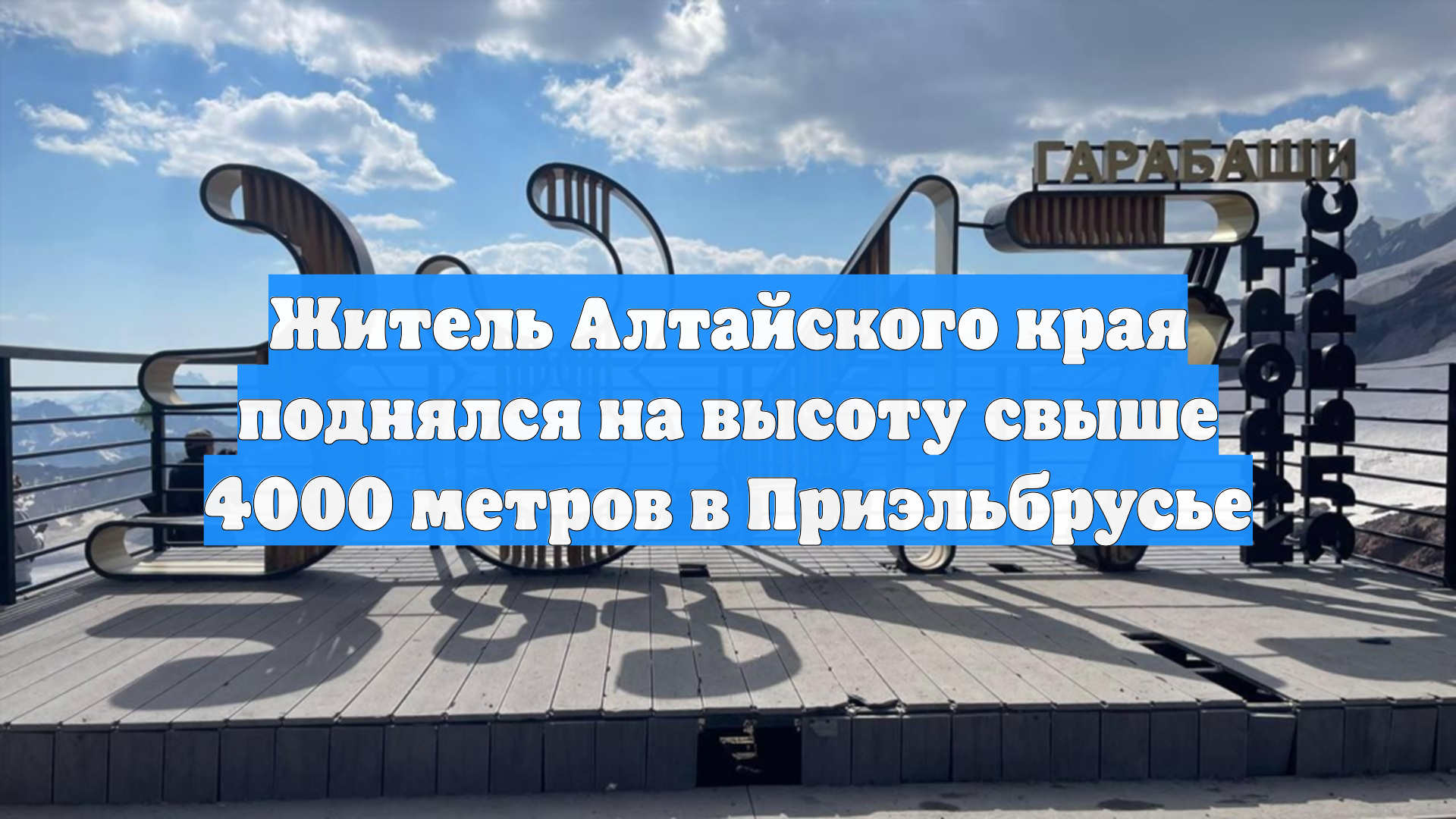 Житель Алтайского края поднялся на высоту свыше 4000 метров в Приэльбрусье