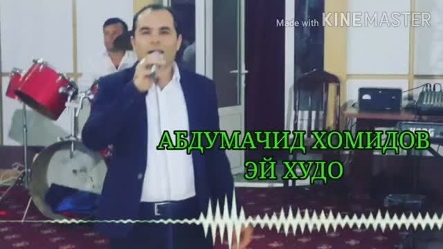Абдумачид Хомидов 🎤 эй Худо смотреть онлайн