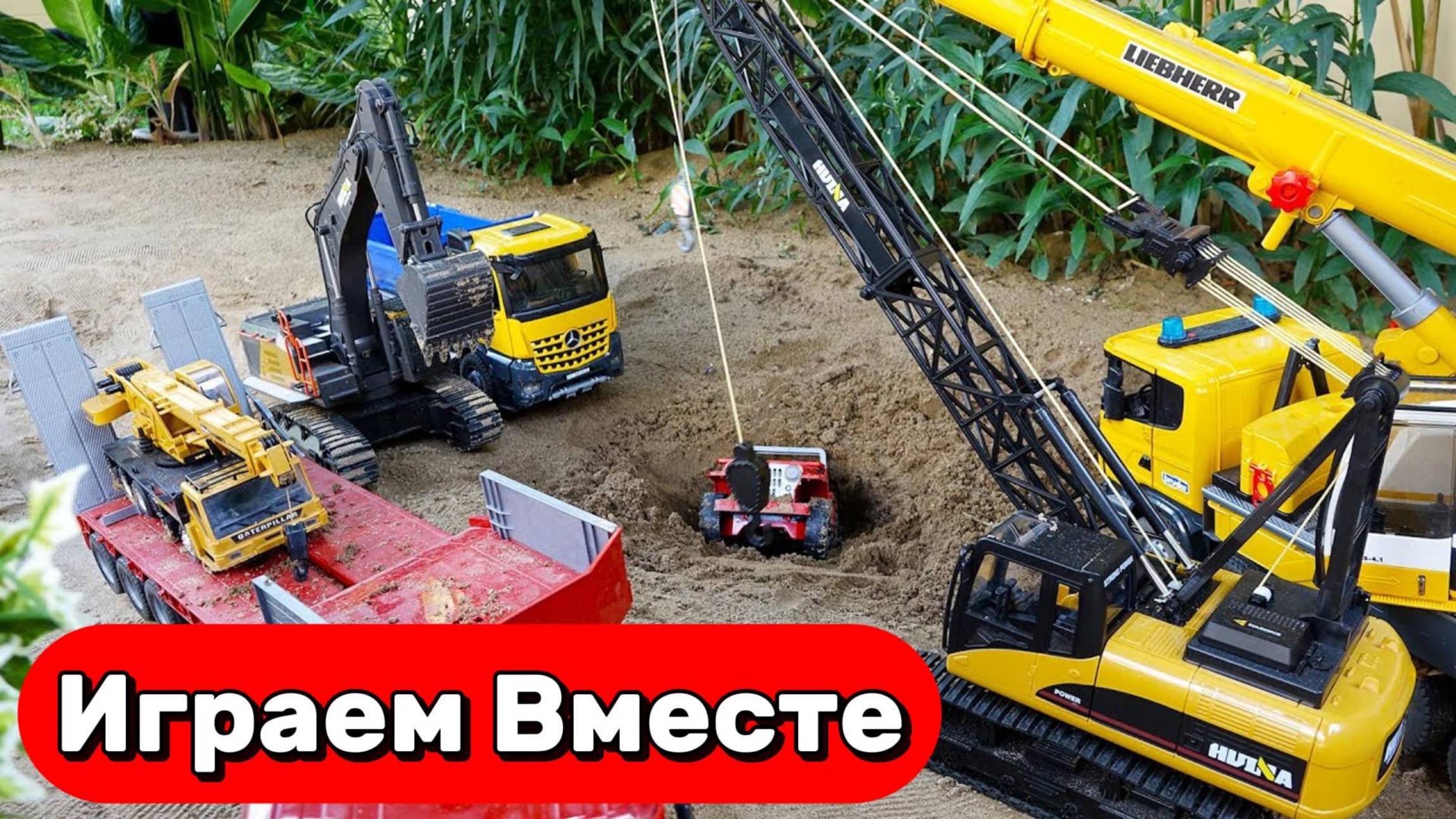 МУЛЬТИКИ ПРО МАШИНКИ ДЛЯ ДЕТЕЙ 🚗 ИГРАЕМ ВМЕСТЕ В СТРОИТЕЛЬНЫЕ МАШИНКИ смотреть онлайн