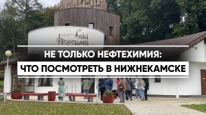 Нижнекамск вошел в новый туристический маршрут