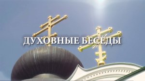 Духовные беседы. День Петра и Февронии