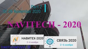 Навигация. Связь. Выставка. 2. NAVITECH. GPS. Интернет. Система. Технология. Оборудование.Компоненты