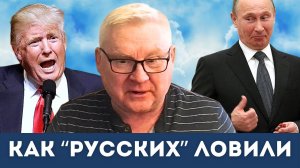 Неловкая правда: Как НАТО «Русских» ловили | Андрей Мартьянов
