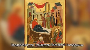 Предпразднство Рождества Пресвятой Богородицы. Православный календарь 20 сентября 2025