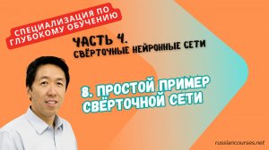 8. Простой пример свёрточной сети