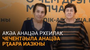 Аҟәа Анацәа рхеилак Чечентәылантәи хатәгәаԥхарала еибашьуаз ранацәа рахь ишцаз