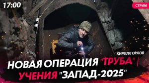 Новая операция "Труба" | Трамп снова о санкциях | Учения "Запад-2025" [Кирилл Орлов. СТРИМ]