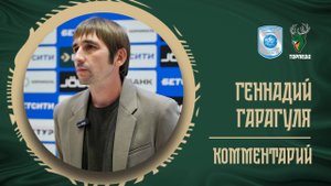 ГЕННАДИЙ ГАРАГУЛЯ: «КАК И ОБЕЩАЛ, БЫЛА БОЕВАЯ ИГРА»