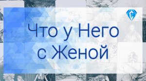 Что у него с женой