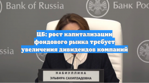 ЦБ: рост капитализации фондового рынка требует увеличения дивидендов компаний