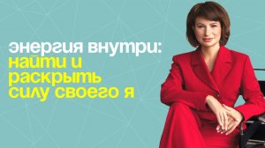 Энергия внутри: Найти и раскрыть силу своего Я