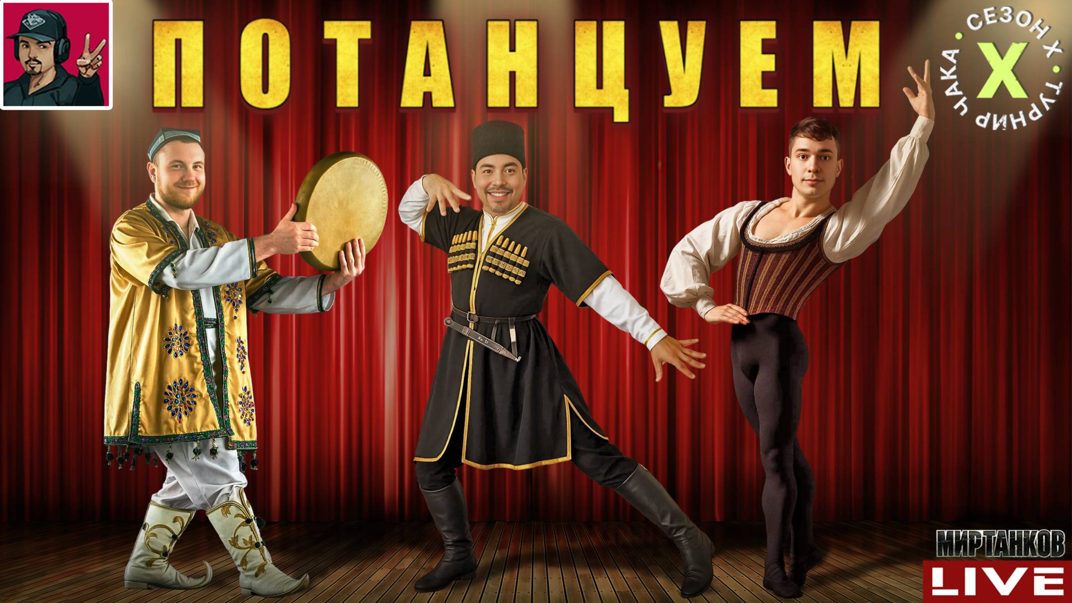 🔥 ТУРНИР ЧАКА 2025 - КОМАНДЫ «Потанцуем» vs «NFS» | ПОЛУФИНАЛ смотреть онлайн