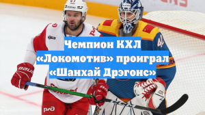 Чемпион КХЛ «Локомотив» проиграл «Шанхай Дрэгонс»