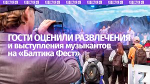 «Балтика — это круто!»: посетители гастрофестиваля поделились впечатлениями