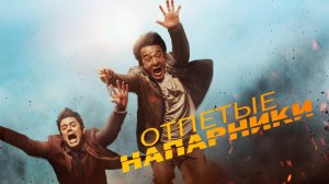 Отпетые напарники (2016) - Русский трейлер