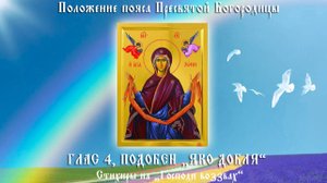 Глас 4, подобен "Яко добля", стихиры Положения пояса Пресвятой Богородицы