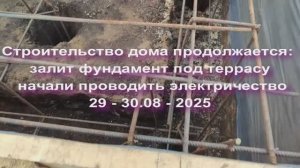 Строительство дома продолжается