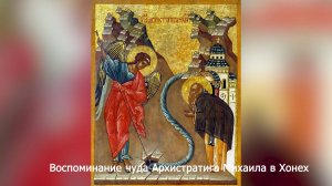 Воспоминание чуда Архистратига Михаила в Хонех. Православный календарь 19 сентября 2025
