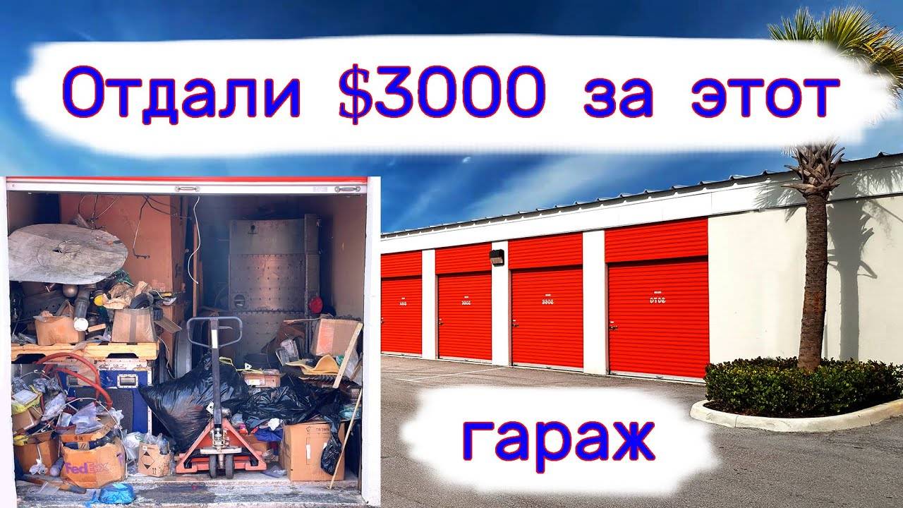 Отдали $3000 за гараж с металлом. смотреть онлайн