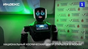 Национальный космический центр открылся в Москве
