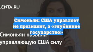 Симоньян: США управляет не президент, а «глубинное государство»