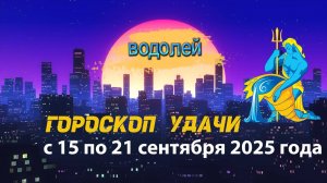 Гороскоп удачи на неделю с 15 по 21 сентября 2025 года. Водолей.