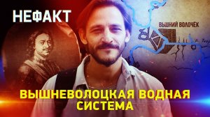 Вышневолоцкая водная система