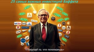 25 самых важных инвестиций Баффета
