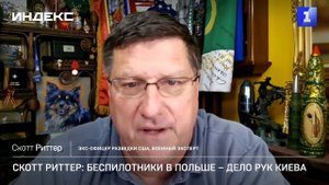 Скотт Риттер: беспилотники в Польше – дело рук Киева