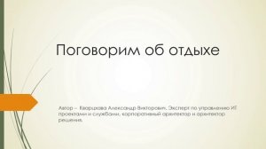 Поговорим об отдыхе