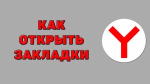 Как открыть закладки в Яндекс браузере