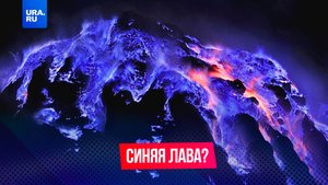 Синяя лава существует?