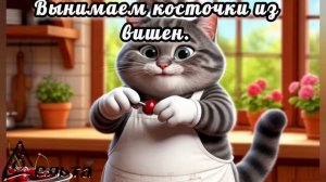 Рецепты от кота-Маркиза. Вишнёвый пирог.