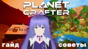 THE PLANET CRAFTER  |  как начать игру правильно  |  гайд для новичков