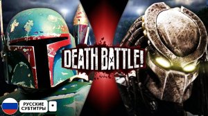 Боба Фетт ПРОТИВ Хищника | DEATH BATTLE! | (Рус.субтитры)*