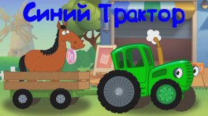 СИНИЙ ТРАКТОР Весело Едет По Полям