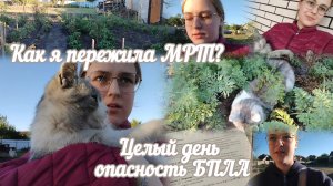 VLOG Как я пережила МРТ?😬 Целый день опасность БПЛА🛩️