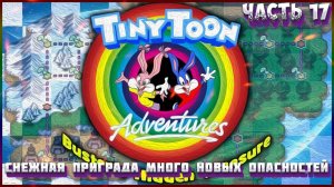 «Приключения Тини Туна» — «Скрытая Сокровищница. ЧАСТЬ 17 СНЕЖНАЯ ПРИГРАДА